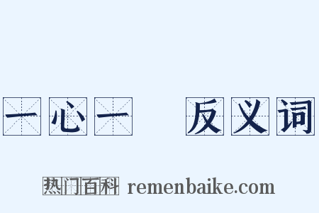 一心一計反义词是什么意思的图片